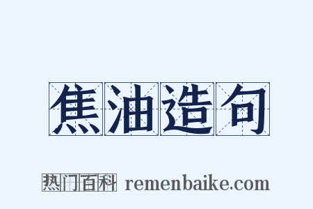 焦油造句是什么意思的图片